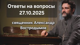 видео: Ответы на вопросы. 27.10.2025. Свящ Александр Востродымов в прямом эфире! картинка: Ответы на вопросы. 27.10.2025. Свящ Александр Востродымов в прямом эфире!