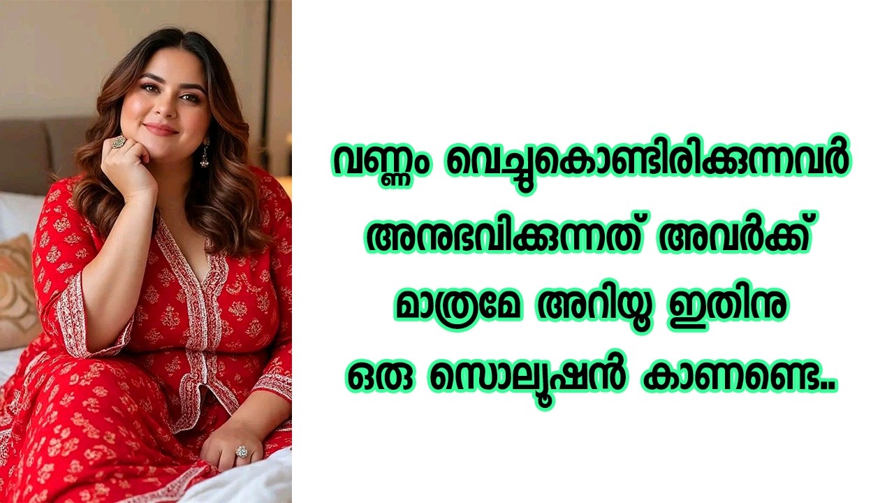 വണ്ണം വെച്ചുകൊണ്ടിരിക്കുന്നവർ അനുഭവിക്കുന്നത് അവർക്ക് മാത്രമേ അറിയൂ ഇതിനു ഒരു സൊല്യൂഷൻ കാണണ്ടെ