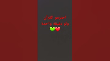 القرآن الكريم 💚 #الاستغفار #المصحف #القرآن_الكريم #لايك
