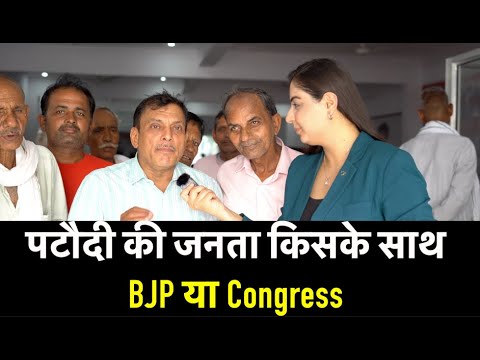 Yuva Bolega :पटौदी विधानसभा के लोग किसे देगे अपना वोट | PATAUDI NEWS | DAMINI VASHISTHA