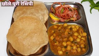 छोले पूरी रेसिपी |हलवाई स्टाइल छोले पूरी |Chole Puri Recipe in Hindi|How to Make Chole Puri at home