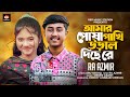 Amar posha pakhi ural diche re  ra azmir akhi islam  tiktok viral song 2022