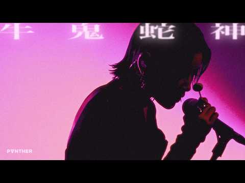 陳蕾 Panther Chan - 牛鬼蛇神 Demons And Monsters (Official Lyric Video)