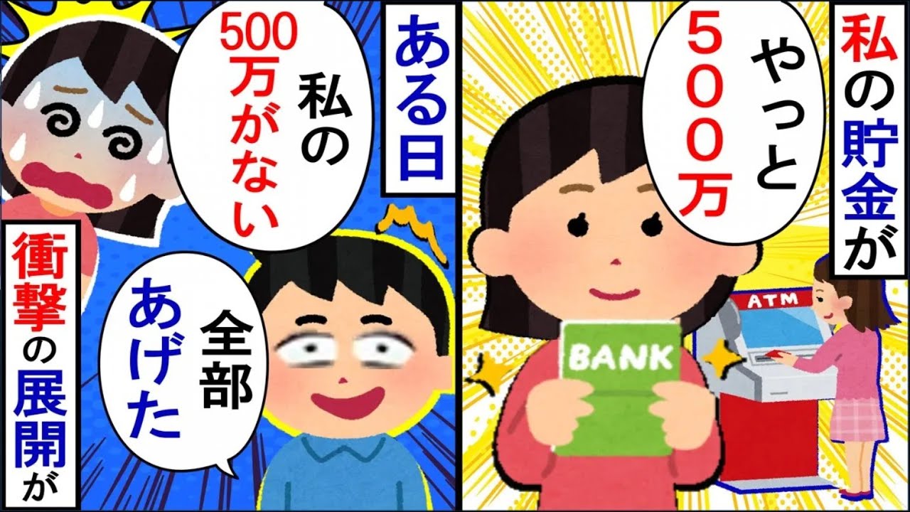 私が独身時代に貯めていた500万円がなくなった！夫「妹が困ってたから渡したけど？」私「え」【2ch修羅場】【ゆっくりスレ解説】