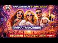Пряма трансляція Українські Весільні Хіти Українські Народні Пісні LIVE 2026 DISCO Версії