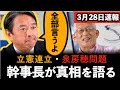 【3月28日】立憲と選挙協力・泉房穂炎上の真実を語る【榛葉賀津也】