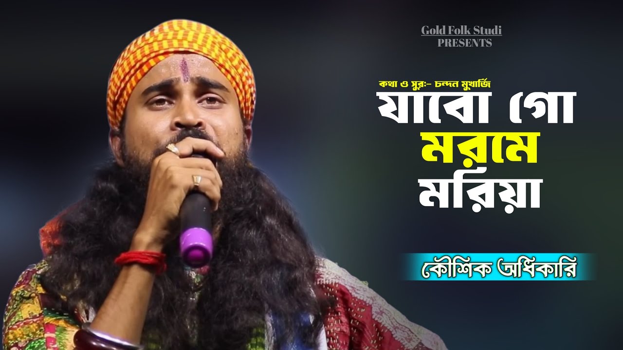 Jabo Go Morome Moriya / যাবো গো মরমে মরিয়া / Koushik Adhikari Hit Song / কৌশিক অধিকারী বাউল গান