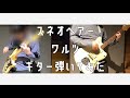 スネオヘアー - ワルツ (Live Ver.) ギター 弾いてみた