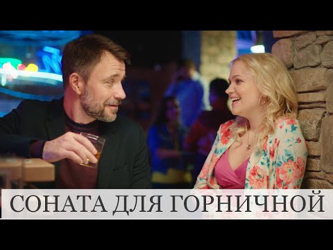 Чувственный и добрый фильм. Такая романтика...СОНАТА ДЛЯ З̷О̷Л̷У̷Ш̷К̷И̷ ГОРНИЧНОЙ. RUSSIAN DRAMA. 💔💔