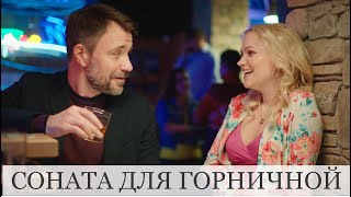 Чувственный и добрый фильм. Такая романтика...СОНАТА ДЛЯ З̷О̷Л̷У̷Ш̷К̷И̷ ГОРНИЧНОЙ. RUSSIAN DRAMA. 💔💔