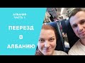 Албания. Как и почему мы переехали?