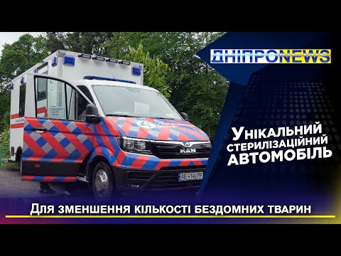 В Дніпрі працює унікальний стерилізаційний автомобіль