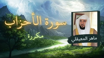 سورة الأحزاب مكررة القارئ ماهر المعيقلي