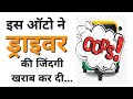 GAS की कमी के कारण LPG AUTO RICKSHAW के मालिक कैसे हुई बर्बाद?.. ऑटो रिक्शा।।