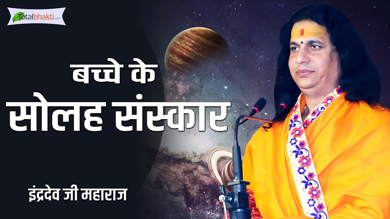बच्चे के सोलह संस्कार || Bachche Ke 16 Sanskar || Indradev Ji Maharaj || Motivational Speech