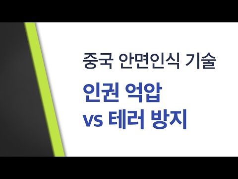   클릭 글로벌 이슈 중국의 안면인식 기술 인권 억압 Vs 테러 방지