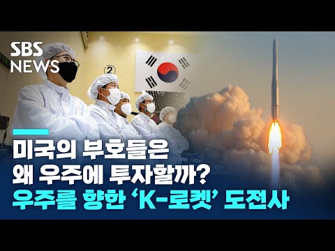 [특집다큐]  K-로켓, 우주로 가다 / SBS