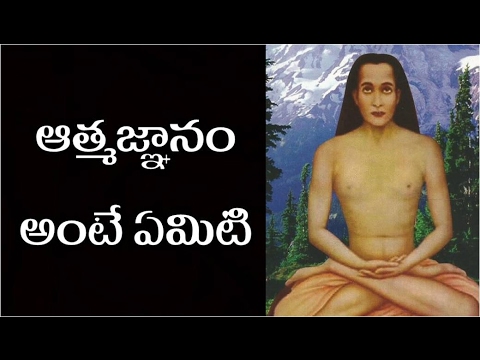 ఆత్మజ్ఞానం అంటే ఏమిటి | ఆత్మ జ్ఞానం అంటే ఏమిటీ ?