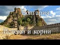 Болгария. Истоки и корни. Час истины