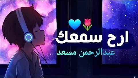 8 ساعات من اروع تلاوات القرآن الكريم بصوت عبدالرحمن مسعد للنوم ، النوم على صوت القران راحة لا تنتهي,