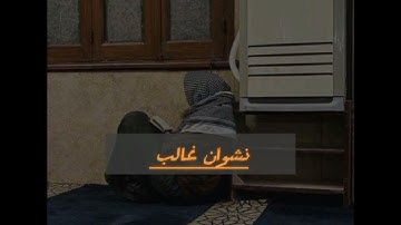 سورة الإنسان كاملة | القارئ نشوان غالب 🌫️🌾
