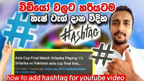 How to Add Hashtags on YouTube/hashtag Sinhala/YouTube hashtag/how to use hashtag