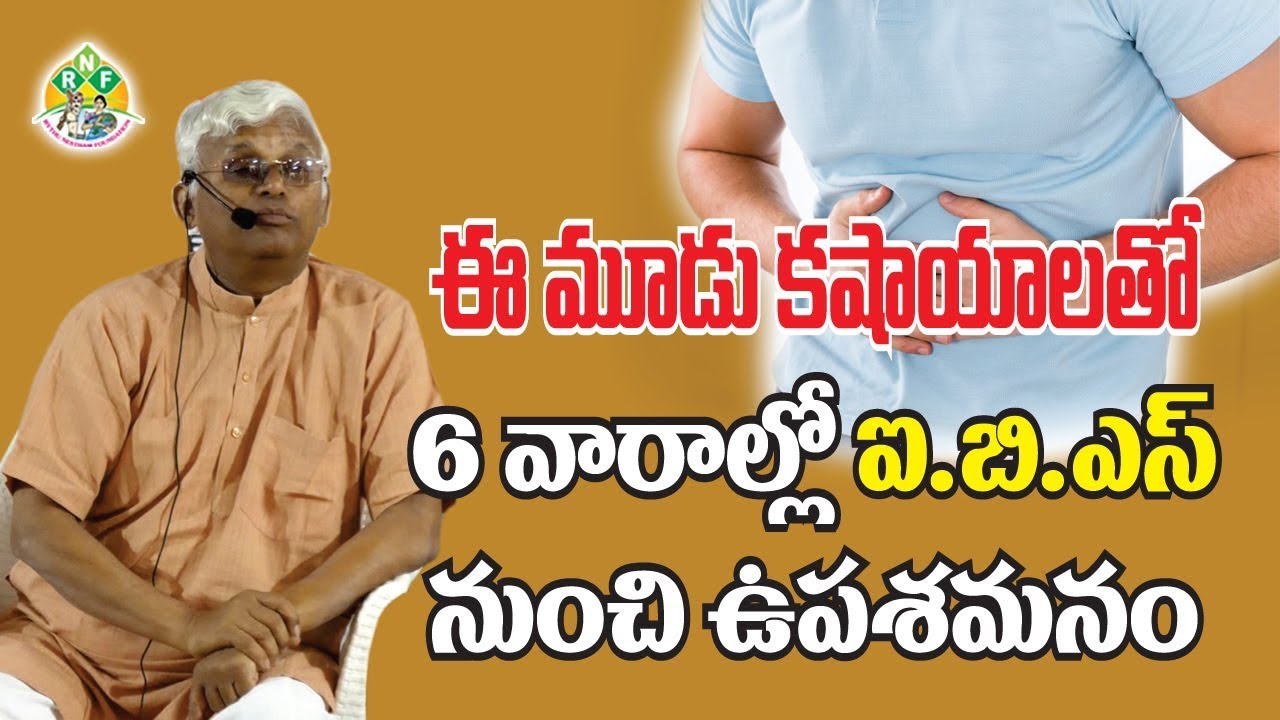 IBSతో అవస్థలా ? ఈ ౩ కషాయాలతో పొందండి ఉపశమనం - ఖాదర్ వలి || 3 Herbs to Cure IBS || Dr.Khader Vali