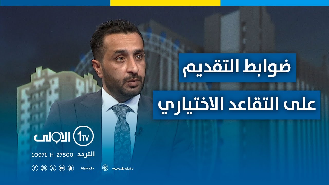 ضوابط التقديم على التقاعد الاختياري بالتفصيل | الأولى مباشر