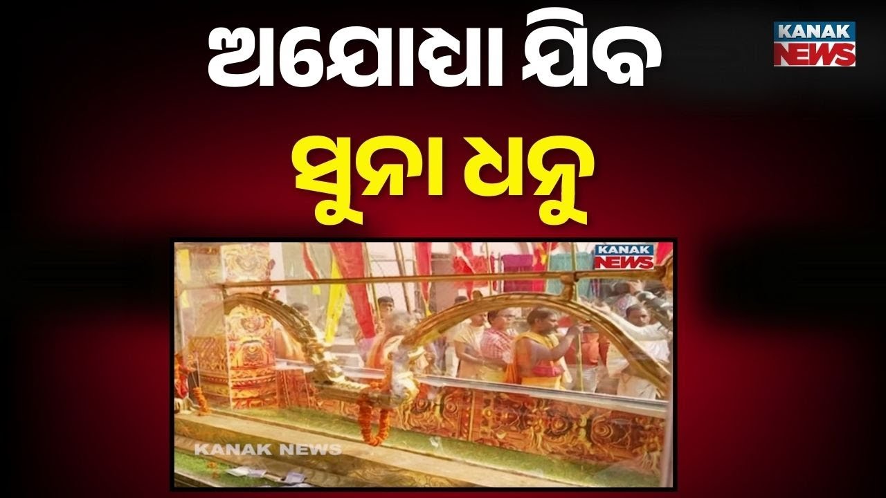 Golden Bow Reaches Puri, To Travel to Ayodhya | Grand Shobhayatra from Srimandir