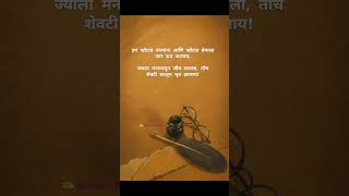 ज्याच्यावर जीव लावला, तोच बदलला 💔 | खोट्या नात्यांचं वास्तव | Marathi Quotes #shorts