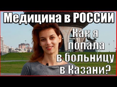 Медицина в России. Как я попала в больницу в Казани?