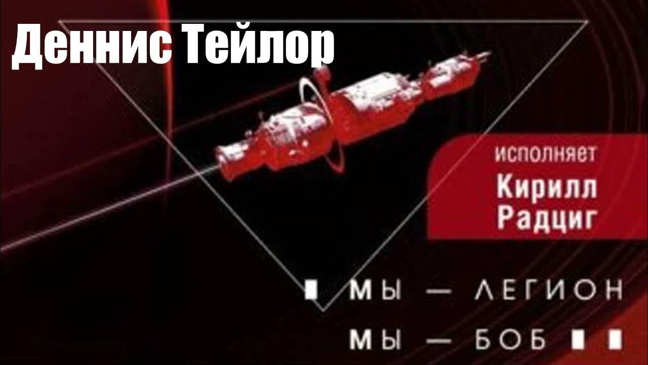 Деннис Тейлор - Мы – Легион. Мы – Боб - YouTube