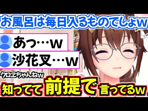 ついに大先輩ときのそらの耳にまで入ってしまった沙花叉クロヱのお風呂事情w【ホロライブ切り抜き/ときのそら】