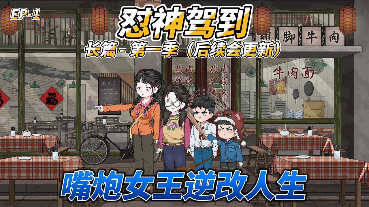 沙雕动画（长篇）怼神驾到（第一季）: 重嘴炮女王逆改人生 #八零年代 #穿越爽文 #手撕渣男 #嘴炮女王 #逆袭人生 #重生复仇 #爽文 #宅斗 #逆袭