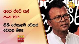 "අපේ රටේ යල් පැන ගිය නීති රෙගුලාසි වෙනස් වෙන්න ඕනෑ" - Hiru News