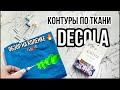 Контуры для ткани Decola | Обзор на коленке | Роспись и кастомизация одежды