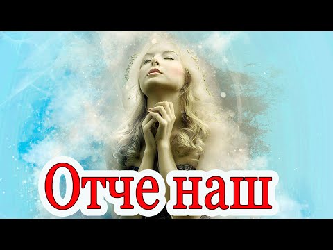 Значение молитвы 'Отче наш...' Полное Толкование. Часть 11/1