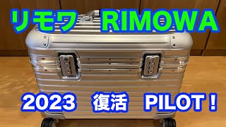 RIMOWA　リモワ・パイロット　新型　復活　   4K