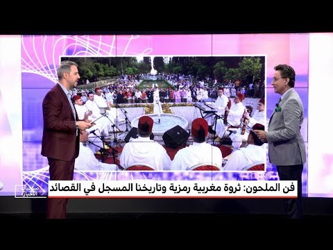 فن الملحون ثروة مغربية رمزية وتاريخنا المسجل في القصائد