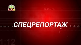 Спецрепортаж. Посёлок Красный Партизан