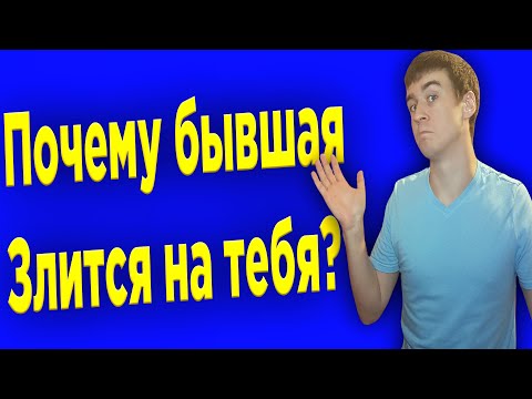 Почему бывшая девушка злится на тебя?Узнай причины!