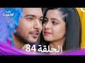 قصة حب رقمية الحلقة 84 الدبلجة العربية