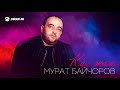 Мурат Байчоров - Как жаль | Премьера трека 2021