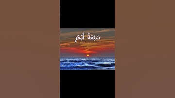 الشيخ المنشاوي الاية 27 سورة لقمان