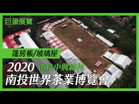 2020南投世界茶業博覽會｜篷房帳／玻璃屋／帝王帳／宮廷帳｜中興新村｜巨蛋展覽