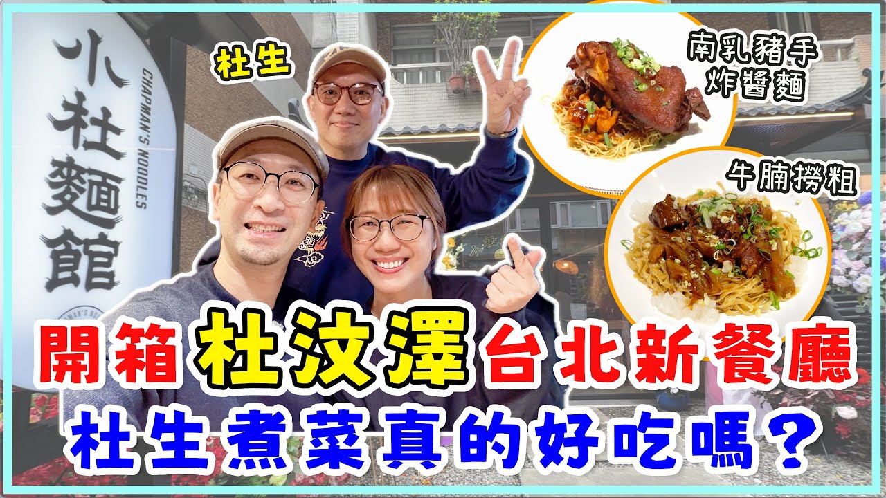 小杜麵館真實食評，杜汶澤煮菜真的好吃嗎？台北難尋的香港味道，必定一吃再吃。