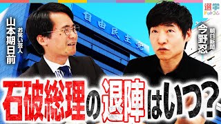【本日21時～】自民党「両院議員総会」で何が起きる！？石破総理や政局の展望を政治記者が徹底解説｜選挙ドットコム