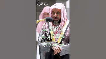 تلاوة الشيخ سعود الشريم من سورة الحجرات - تلاوة تريح البال  #سعود_الشريم #قرآن