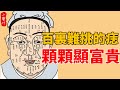 “百裏難挑的5顆痣”，顆顆顯富貴，男人升得快，女人能旺家!#生活小醬汁#風水#相學