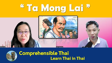 ตาม่องล่าย (Learn Thai in Thai: Intermediate)